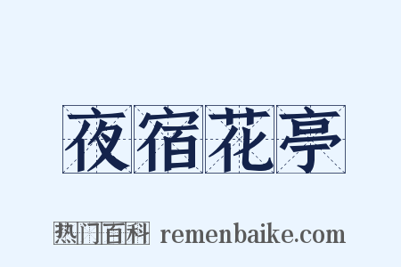 夜宿花亭是什么意思的图片